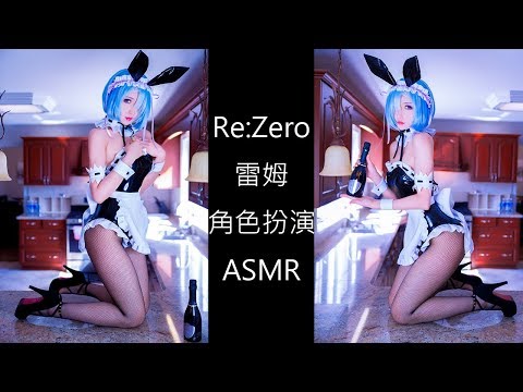 [中文ASMR 耳骚 ] Re: Zero 從零開始的異世界生活 Rem 雷姆 Role play 感觉疲惫没有动力就请听一听吧！