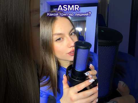 АСМР УГАДАЙ ЛИШНИЙ ТРИГГЕР #asmr #antistress #asmreatingsounds #asmrfood #asmrslime  #asmrsounds