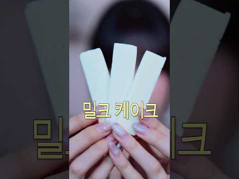 ASMR 일본 우유케이크 과자를 아십니까
