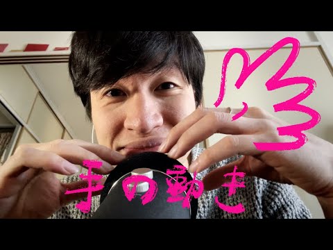 【asmr 日本語】手の動きでリラックスさせる