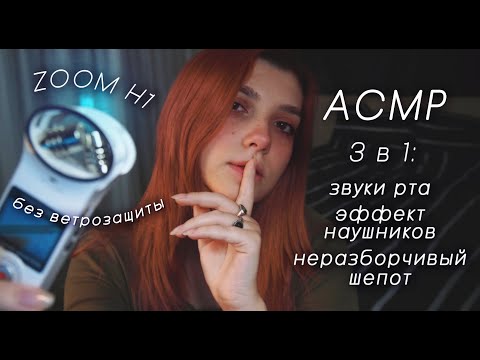 АСМР 💨 пробую три формата без ветрозащиты: эффект наушников, неразборчивый шепот, звуки рта