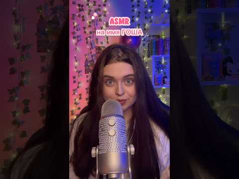 АСМР на имя ГОША💗 #asmr #асмр #асмрдлясна #asmrsounds #таппинг #tapping