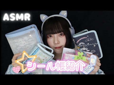【ASMR】今まで作ったシール帳4冊紹介する🍀 平成レトロ