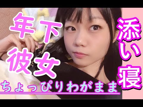 【お耳が幸せ】ASMR！添い寝ロールプレイ♪年下彼女の寝息でゆっくり休んでね