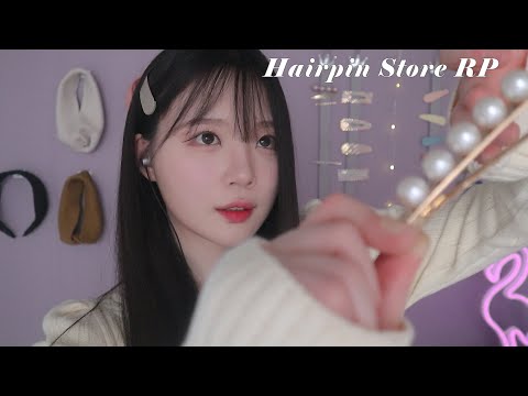 ASMR(Sub✔)당신을 위한 잠 오는 헤어핀 가게 상황극 relaxing hair clipping personal attention