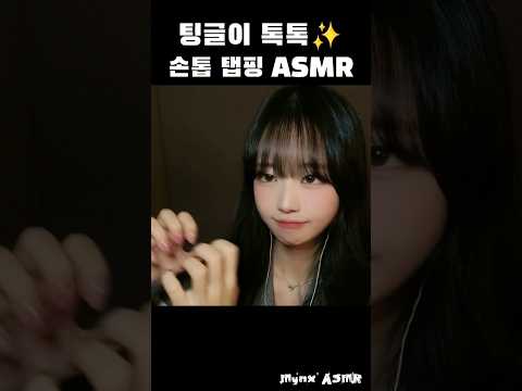 팅글이 톡톡✨️ 손톱 탭핑 ASMR