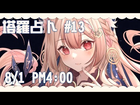 占卜配信｜塔羅占卜#13  戀愛戀愛，大家滿滿人際問題【Healing希靈/VTuber】