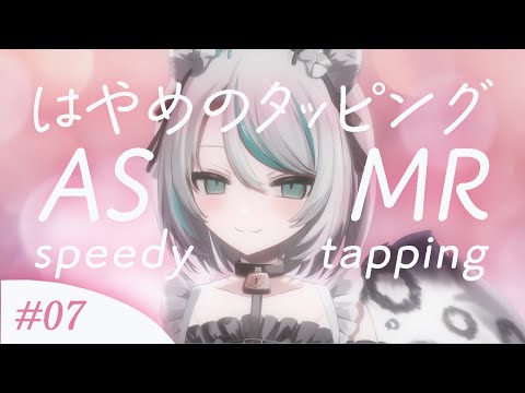 【🔴LIVE／#ASMR 】優しいはやめのタッピングASMR #7 ♡ メイドのきまぐれチョイス #whispering 【 #vtuber 】