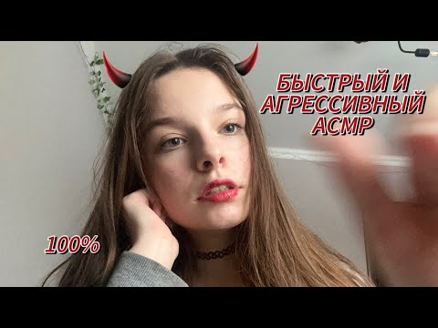 БЫСТРЫЙ И АГРЕССИВНЫЙ АСМР❤️‍🔥//МНОГО МУРАШЕК🥵