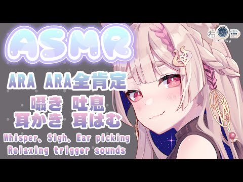 ASMR 助眠｜ARA ARA大姊姊的溫柔哄睡｜Ear picking Whisper Ear Eating ｜耳かき 吐息 耳はむ あらあら【Healing希靈/VTuber】