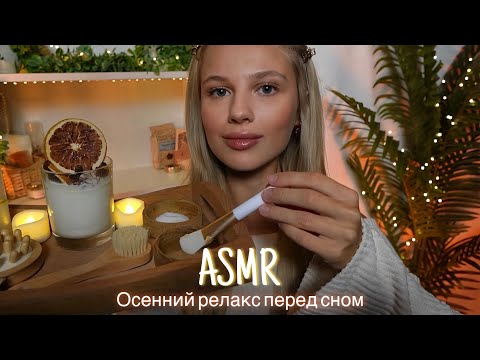 АСМР| 🍂 ОСЕННИЙ РЕЛАКС ПЕРЕД СНОМ🕯️| 😴 ШЕПОТ 🤫👄