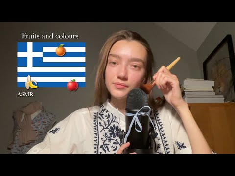 ASMR στα ελληνικά | Learning Greek Colours and Fruits 🇬🇷 | Mic Brushing ￼+ Clicky Whispers