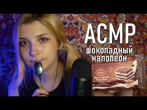 АСМР 🥵 тестируем шоколадный наполеон от Mirel // asmr eating / Blue Yeti