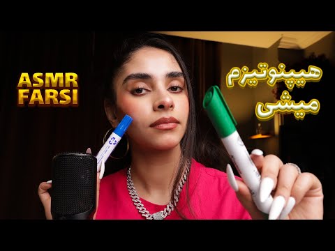 ASMR FARSI | توی کمتر از 15 دقیقه هیپنوتیزم میشی 💥 ای اس ام ار فارسی