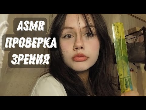 АСМР|ПРОВЕРКА ГЛАЗ 👁 👁 |