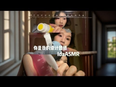 【ida助眠】假如你的脸是我的设计图纸 在你的脸上画画✍️#asmr助眠视频 #asmr治愈 #助眠 #情景模拟#助眠asmr
