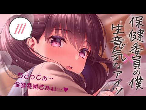 【男性向け】保健委員のぼくと生意気なアイツ【シチュボ】