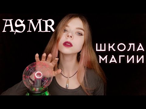 АСМР ролевая игра ШКОЛА МАГИИ 🔮 | ведьма | ASMR roleplay witch