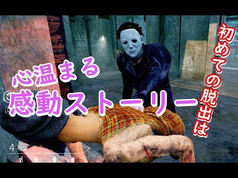 【Dead by Daylight】初めての出会い　永遠の１６歳と優鬼さん【女子実況】