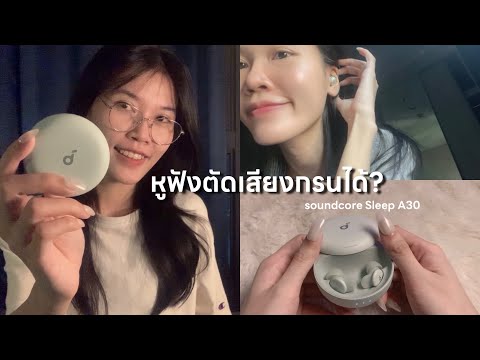 คนทำ ASMR รีวิวหูฟังสำหรับการนอน สามารถตัดเสียงกรนได้ !!! | Anker soundcore Sleep A30 