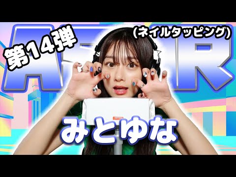 【みとゆな】第14弾！ASMR【ネイルタッピング】