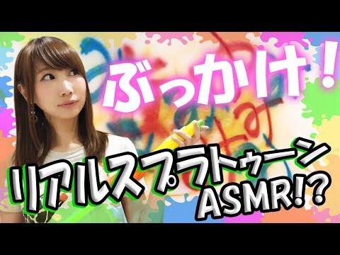 【ASMR】リアルスプラトゥーン２!?囁き声&スプレー缶&水鉄砲でASMR！【Spray Bottle】【日本語】【音フェチ】【あゆみぃな】