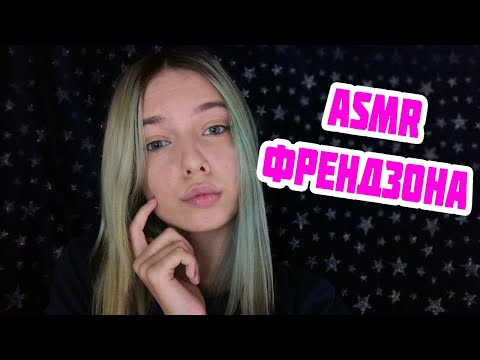 АСМР ТЫ ВО ФРЕНДЗОНЕ У ЛУЧШЕЙ ПОДРУГИ | РОЛЕВАЯ ИГРА | ASMR POLE PLAY YOU'RE IN THE FRIEND ZONE