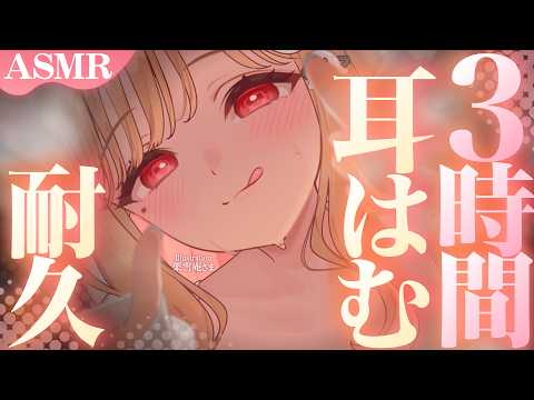【KU100/ASMR】3時間ず～っとはむはむ♡密着快感甘やかしが癖になって逃げられない睡眠導入耳責めASMR♡【高音質】EarCleaning,Whispering,MouthSounds