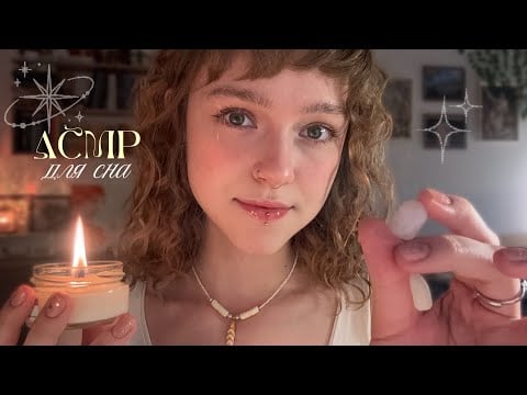 യ 𝐴𝐶𝑀𝑃 ~ укладываю тебя спать 🐚 // персональное внимание + триггеры ⋅˚₊‧ ୨୧ ‧₊˚ ⋅
