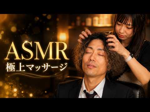 ASMR 極上ヘッドマッサージ｜疲れたサラリーマンを癒す頭皮タッピング