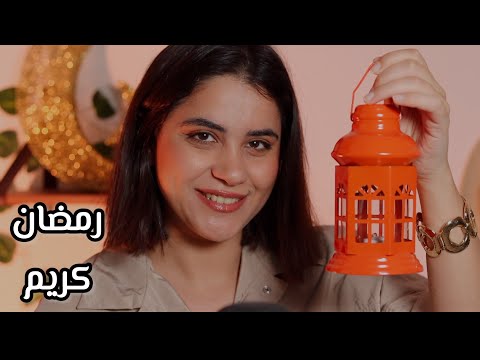 هدايا رمضان من اختك الحنونة اي اس ام ار