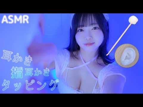 【ASMR】耳かき♡指耳かき♡タッピング😴もちもちな耳👂(竹耳かき┋梵天┋囁き雑談)