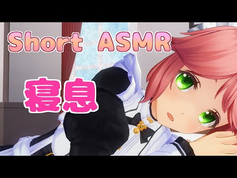 【ShortASMR】えみちゃん居眠り【Doze】