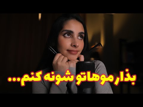 ASMR Roleplay | موهات خستست😴 بذار برات شونش کنم و کف سرتو ماساژ بدم 💤 (رول پلی, فول صدای لایه ای)