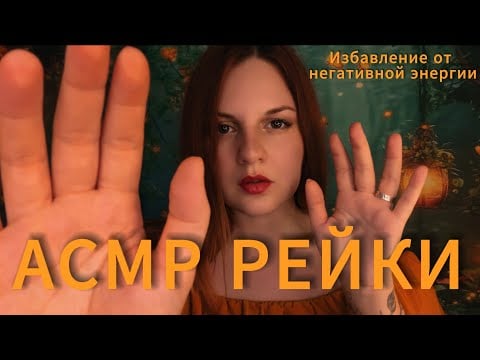 АСМР РЕЙКИ 🤚 СЕАНС ОЧИЩЕНИЯ | Разрешится любой запрос | Ментальный массаж: Убираем негатив | ASMR