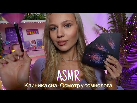 АСМР |🔮 КЛИНИКА СНА - ОСМОТР У СОМНОЛОГА✨| 😴 ШЕПОТ 🤫👄