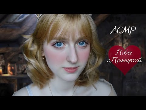 АСМР Принцесса подготовит тебя к вашему венчанию | Ролевая игра | ASMR Roleplay Princess