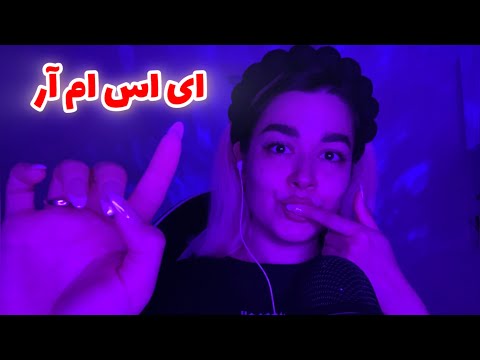 Persian ASMR Spit Painting+Eating💋ای اس ام آر برای قلقلک و مور مور شدن