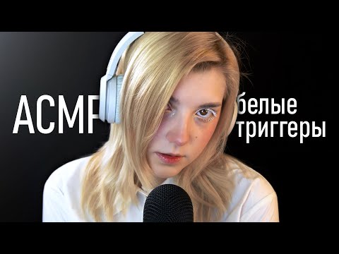 АСМР 🎧 белые триггеры // asmr white triggers Blue Yeti