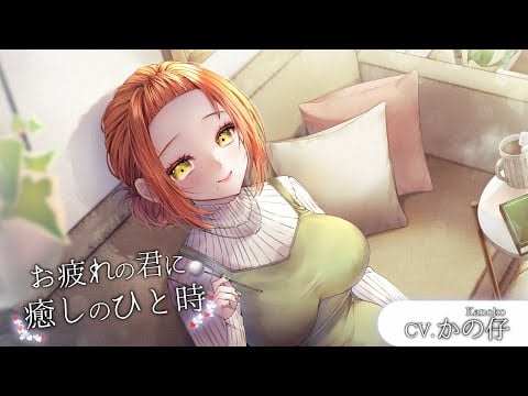 【ASMR/耳かきボイス】お疲れの君へ癒しのひと時【CV.かの仔】