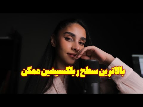 Persian ASMR | بالاترین سطح ریلکسیشن ممکن😴 ای اس ام ار شب امتحانی