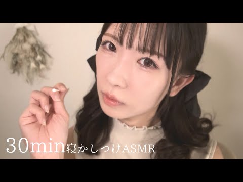 ASMR | お姉さんがあなたを寝かしつけASMR♡30min | Deep Sleep ASMR