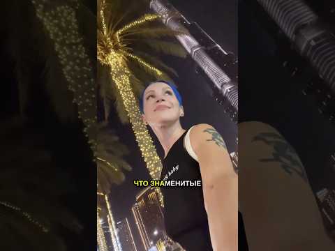 Я в телеграм: dashayarzzeva ❤️ #dubai #asmr #дубай #travel #vlog