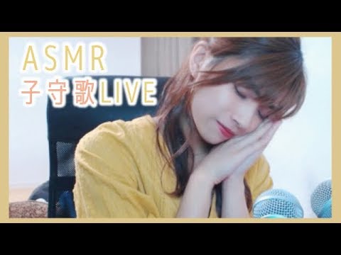 【ASMR】あさ姉の子守歌LIVE/softly sang Japanese【バイノーラル】