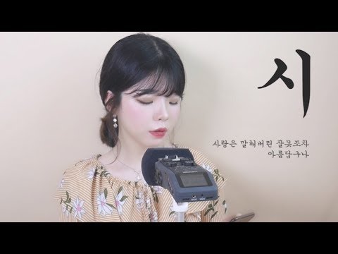 [한국어ASMR] 마음이 편안해지는 열가지 시 읽기│책 읽기 asmr│수다,잡담│Soften speaking│Read a book, read a poem