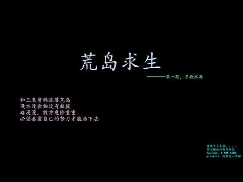 荒岛求生 (一)找水源    Survival on a Deserted Island   低语   剧情向       【阿郁的小黑猫/ MIAOW ASMR】