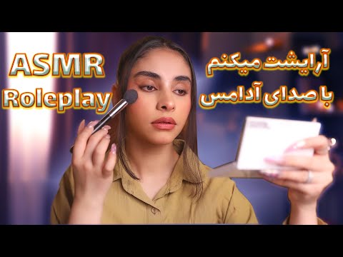 ای اس ام ار | آرایشت میکنم با صدای آدامس (ASMR Roleplay)