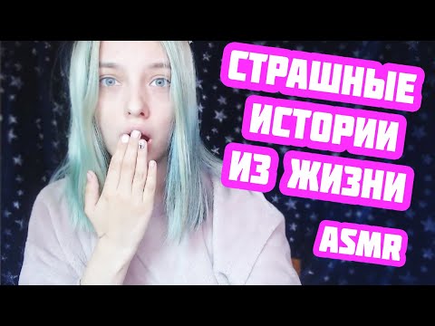 АСМР 😰 СТРАШНЫЕ ИСТОРИИ ИЗ ЖИЗНИ | БОЛТАЛКА, ТИХИЙ ШЁПОТ | ASMR