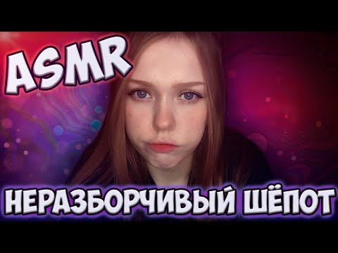 ASMR/АСМР ♡✧˖°Нежный неразборчивый шепот ✧˖°♡ Very Close Up Unintelligible Whispers