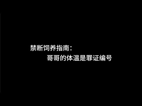 『asmr中文音声』禁断饲养指南：哥哥的体温是罪证编号【Koi助眠 | 伪骨科】
